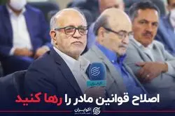 اصلاح قوانین مادر را رها کنید