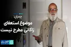 چمران: موضوع استعفای زاکانی مطرح نیست