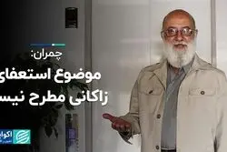 چمران: موضوع استعفای زاکانی مطرح نیست