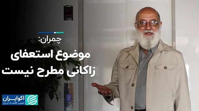 چمران: موضوع استعفای زاکانی مطرح نیست