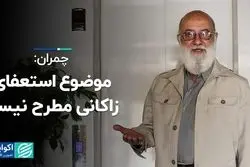 چمران: موضوع استعفای زاکانی مطرح نیست