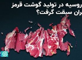 چرا روسیه در تولید گوشت قرمز از ایران سبقت گرفت؟