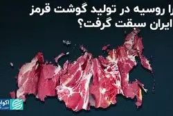 چرا روسیه در تولید گوشت قرمز از ایران سبقت گرفت؟