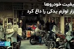 کیفیت خودروها بازار لوازم یدکی را داغ کرد