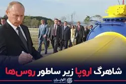 شاهرگ اروپا زیر ساطور روس‌ها

