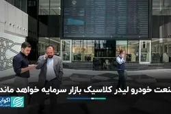 صنعت خودرو لیدر کلاسیک بازار سرمایه خواهد ماند؟