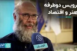 سرویس دوطرفه هنر و اقتصاد