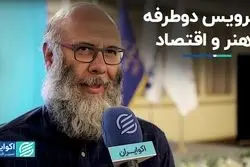 سرویس دوطرفه هنر و اقتصاد