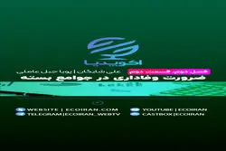 ضرورت وفاداری در جوامع بسته