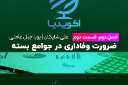 ضرورت وفاداری در جوامع بسته