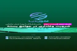 ضرورت وفاداری در جوامع بسته