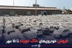 فروش خودروی‌های خاک خورده تا ۱۵ مهر