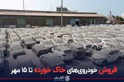 فروش خودروی‌های خاک خورده تا ۱۵ مهر