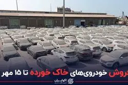 فروش خودروی‌های خاک خورده تا ۱۵ مهر