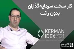 کار سخت سرمایه‌گذاران بدون رانت
