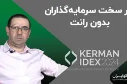 کار سخت سرمایه‌گذاران بدون رانت