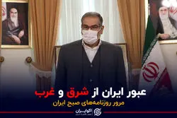 عبور ایران از شرق و غرب