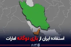 استفاده ایران از بازی دوگانه امارات
