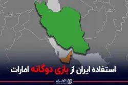 استفاده ایران از بازی دوگانه امارات