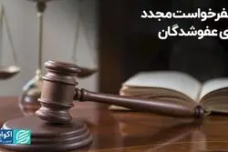 کیفرخواست مجدد برای عفوشدگان