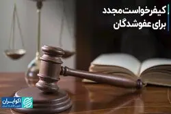 کیفرخواست مجدد برای عفوشدگان