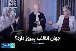 جهان انقلاب پیروز دارد؟