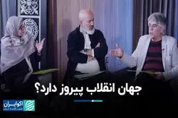 جهان انقلاب پیروز دارد؟