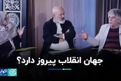 جهان انقلاب پیروز دارد؟