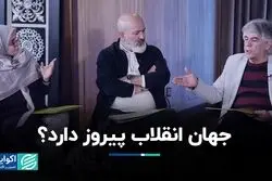 جهان انقلاب پیروز دارد؟