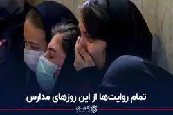 همه آنچه از مسمومیت دانش‌آموزان می‌دانیم