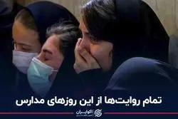 همه آنچه از مسمومیت دانش‌آموزان می‌دانیم