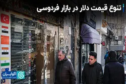 تنوع قیمت دلار در بازار فردوسی