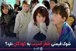 شوک قیمتی خطر آسیب به کودکان دارد؟