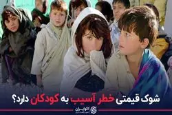 شوک قیمتی خطر آسیب به کودکان دارد؟