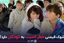 شوک قیمتی خطر آسیب به کودکان دارد؟