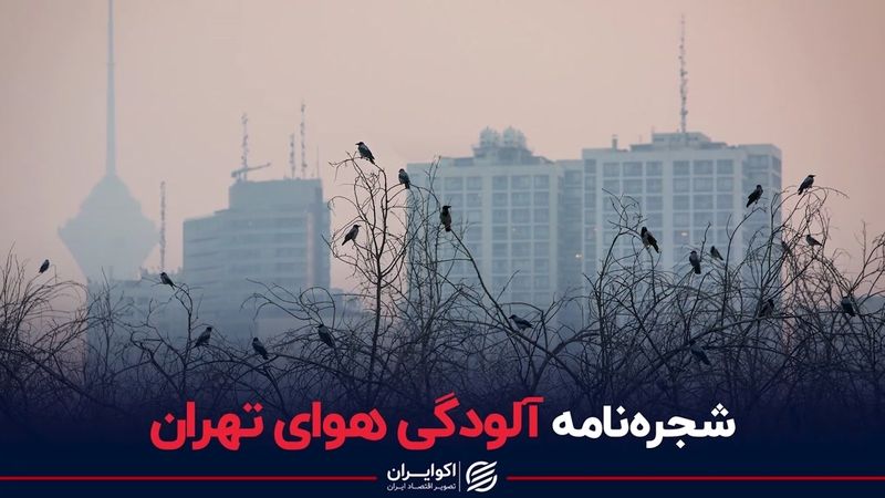 شجره‌نامه آلودگی هوای تهران