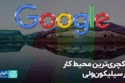 لاکچری‌ترین محیط کار در سیلیکون ولی را می‌شناسید؟