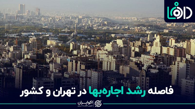 فاصله رشد اجاره‌بها در تهران و کشور