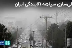 سیاهه انتشار آلودگی کشور چگونه ملی می‌شود؟