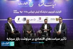  تأثیر سیاست‌های اقتصادی بر سرنوشت بازار سرمایه