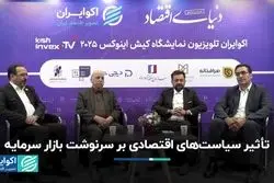  تأثیر سیاست‌های اقتصادی بر سرنوشت بازار سرمایه