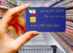 شارژ اعتبار کالابرگ دهک‌های ششم و هفتم درآمدی از امروز