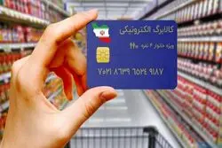 خبر مهم درباره کالابرگ/ این افراد می‌توانند از اعتبار ۴ ماه گذشته کالابرگ خود استفاده کنند