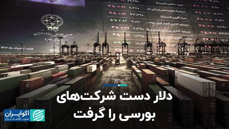 دلار دست شرکت های بورسی را گرفت 