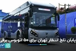 پایان تلخ انتظار تهران برای 50 اتوبوس برقی