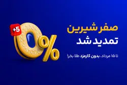 خرید طلا بدون یک ریال کارمزد تا نیمه مرداد