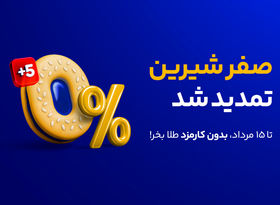 خرید طلا بدون یک ریال کارمزد تا نیمه مرداد
