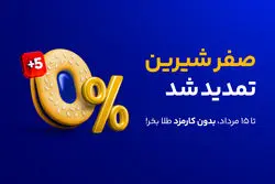 خرید طلا بدون یک ریال کارمزد تا نیمه مرداد