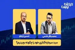 در شرایط کنونی چگونه سرمایه‌گذاری کنیم ؟