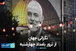 نگرانی جهان از ترور اسماعیل هنیه